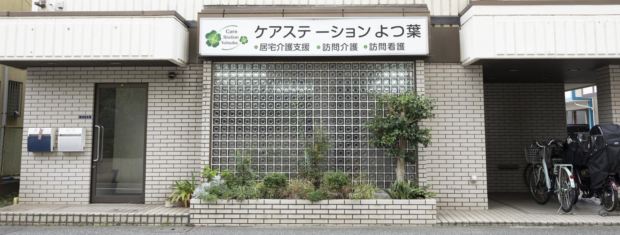 ケアステーションよつ葉　訪問介護